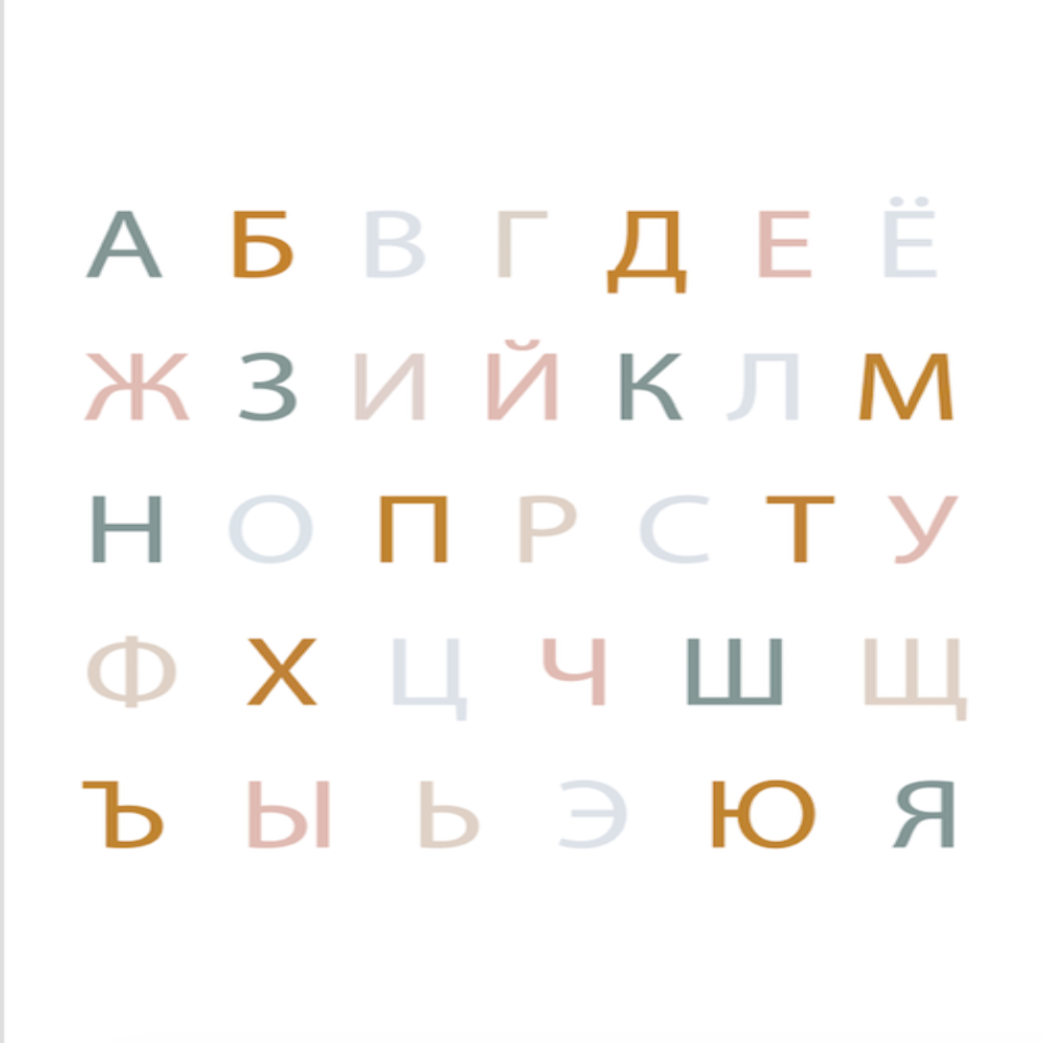 Russian Alphabet Rainbow Nursery  - Canvas Wall Art Print | Bowlift